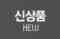 신상품